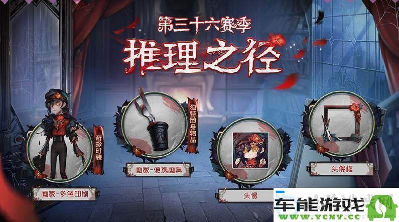 第五人格第36赛季推理之径皮肤奖励详解-最新爆料内容与玩家期待分析