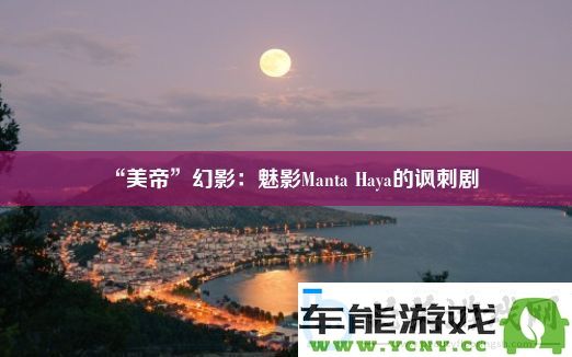 “美国梦”的破灭：魅影Manta-Haya的深刻讽刺之旅