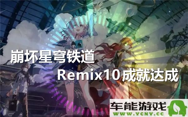 崩坏星穹铁道Remix10成就顺利达成，游戏体验升级的新篇章