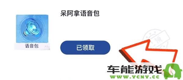 如何获取王者荣耀我嘞个豆语音包的详细步骤和方法