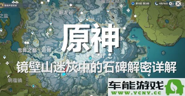 原神镜壁山迷灰区域石碑解谜详细攻略解析