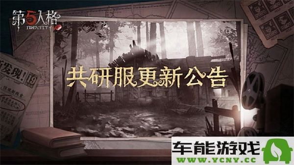 第五人格11月22日共研服更新内容深度解析与新功能介绍