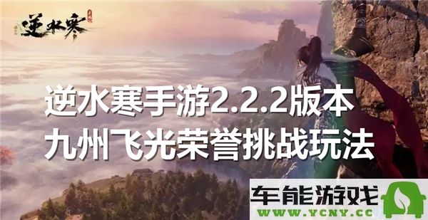 逆水寒手游2.2.2版本九州飞光成就挑战全攻略与技巧分享