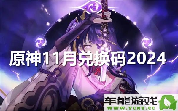 原神2024年11月最新兑换码获取指南与福利分享