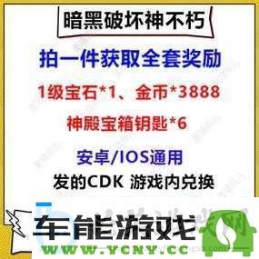 暗黑破坏神不朽最新礼包CDK兑换码大放送超多惊喜福利等你来领取