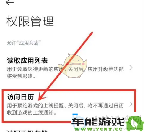 小米应用商店如何取消日历权限_详细步骤解析