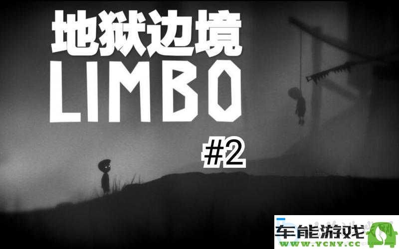 在地狱边界游走-Limbo：挑战生死之境的极限体验