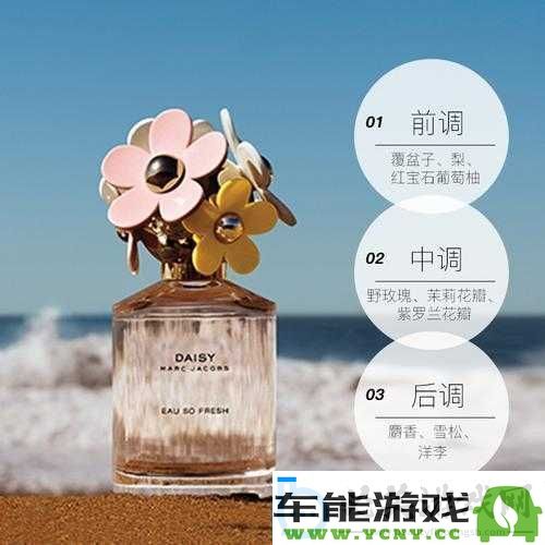 Marc Jacobs小雏菊：时尚界的芬芳象征与魅力魅惑