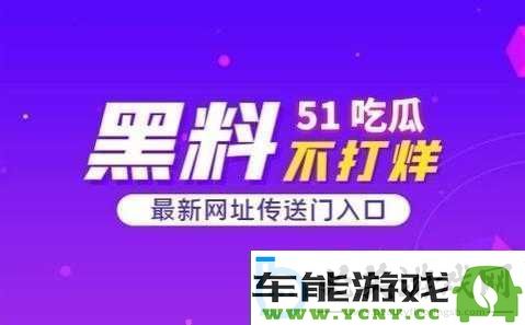 揭秘51个热门八卦黑幕反转事件背后的真相与内幕