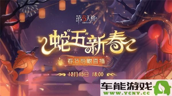 《第五人格》2025年春节前瞻直播究竟何时开启？