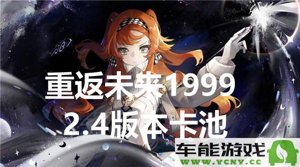 重返未来1999最新2.4版本卡池详情及新角色介绍