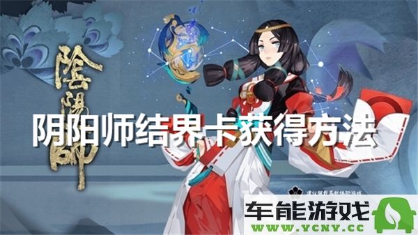 阴阳师如何获取结界卡以及获取途径解析