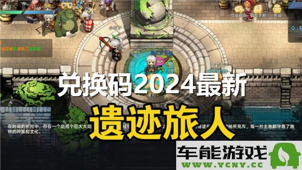 2024年遗迹旅人兑换码最新动态与领取方式分享