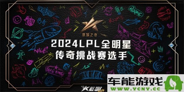 2024年英雄联盟LPL全明星阵容名单详细解析与介绍