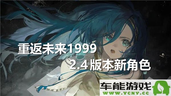 重返未来19992.4版本中新增加的角色是谁？