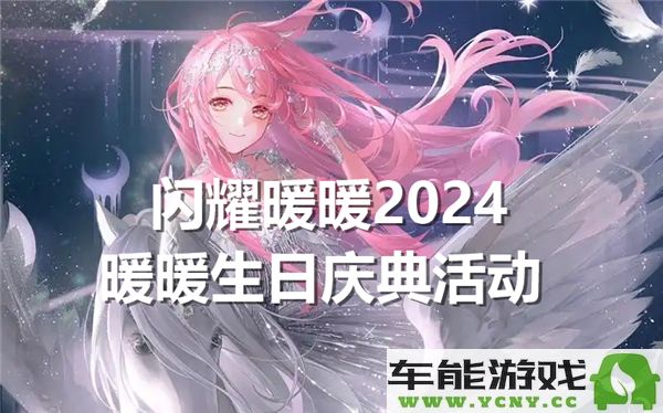 闪耀暖暖2024年度暖暖生日庆典活动精彩内容及玩法详解