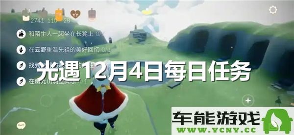 光遇12月4日每日任务攻略与完成技巧分享