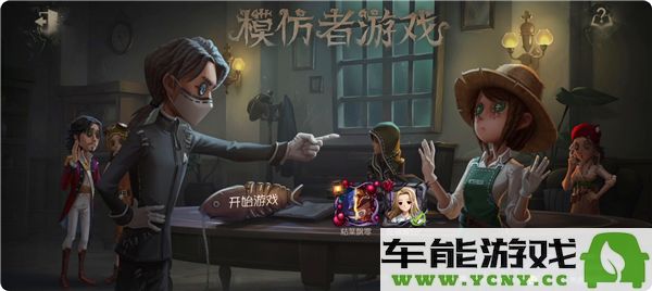 第五人格模仿者新角色究竟名为何物，让我们一起揭开谜底