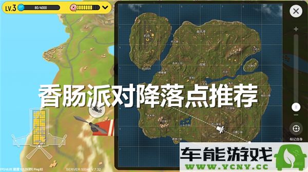 香肠派对最佳降落位置选择指南，教你怎样选对降落点提升游戏体验