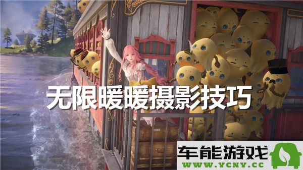 无限暖暖摄影实用指南：掌握无限暖暖摄影技巧与心得