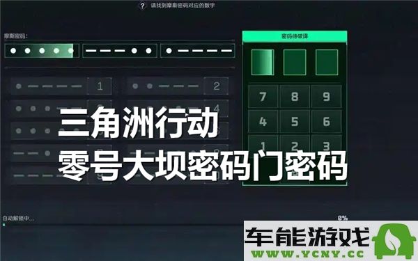 三角洲行动零号大坝密码门具体密码是什么？