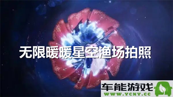 如何在无限暖暖星空渔场中拍出美丽的照片技巧