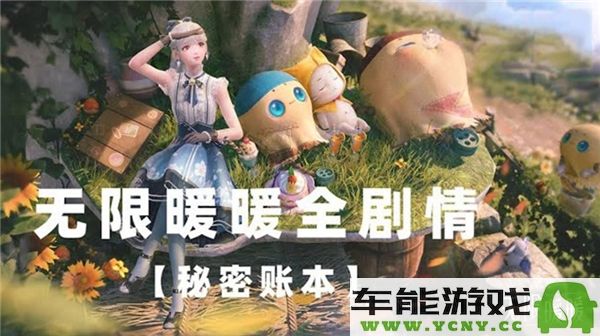 无限暖暖秘密的账本任务具体攻略与步骤解析