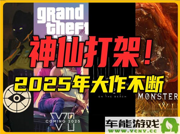 2025年有哪些值得期待和游玩的优秀游戏推荐？