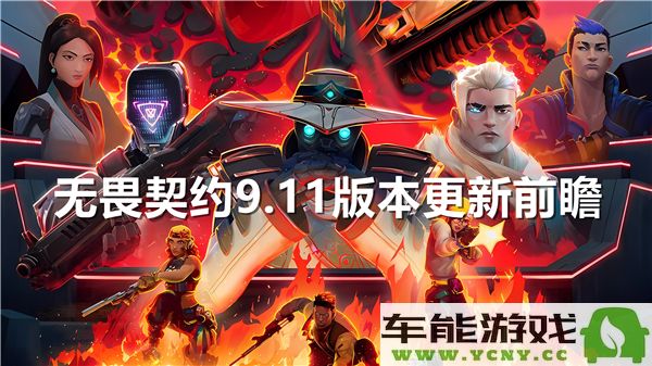 无畏契约9.11版本最新更新前瞻！角色调整与改动分享全解析