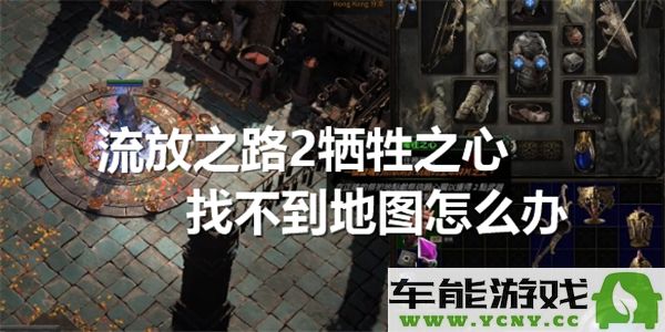 流放之路2牺牲之心地图缺失如何解决攻略分享