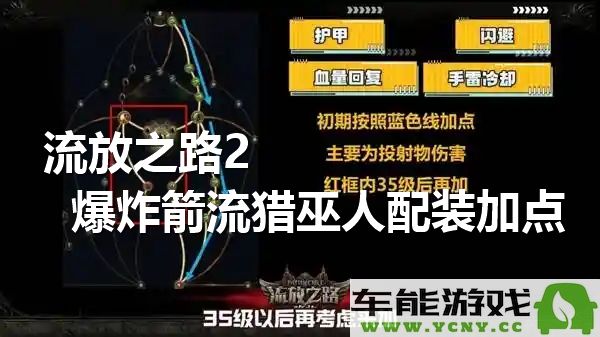 流放之路2爆炸箭流猎巫人技能加点与装备搭配攻略