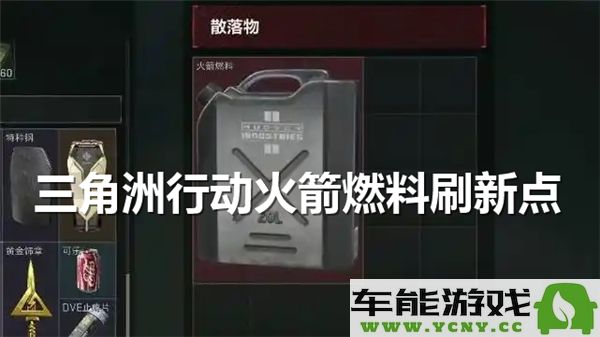 三角洲行动中火箭燃料的获取来源到底在哪里