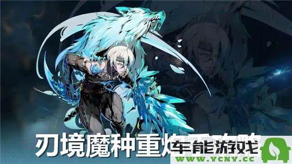 如何成功挑战刃境魔种重炮手boss？详细打法攻略与技巧分享