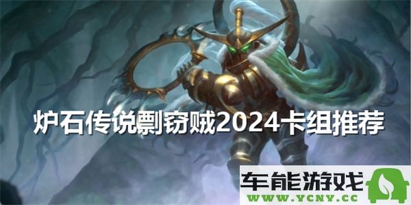 2024年炉石传说剽窃贼卡组推荐与策略解析