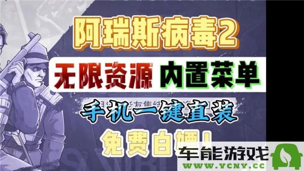 阿瑞斯病毒2游戏新增无敌模式悬浮窗功能详细介绍