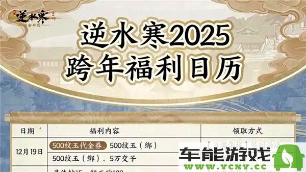 逆水寒手游2025跨年活动详解与福利信息汇总，精彩不断等你来体验！