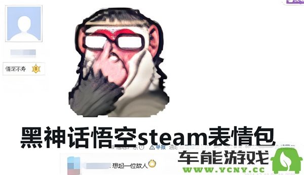 黑神话悟空Steam表情获取方法详解，教你如何快速获得黑神话悟空Steam表情