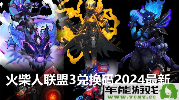 火柴人联盟3最新2024年兑换码分享与获取指南