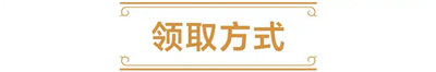 炉石传说如何获取6个免费卡包？详细领取办法介绍