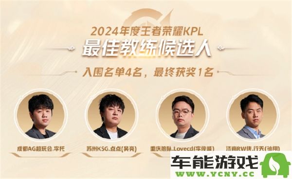 2024KPL年度最佳候选名单揭晓，王者荣耀2024KPL年度最佳候选名单详细一览