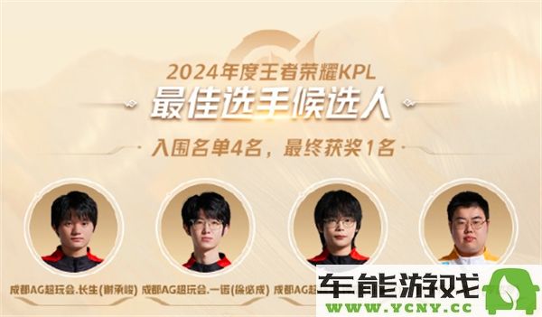 2024KPL年度最佳候选名单揭晓，王者荣耀2024KPL年度最佳候选名单详细一览