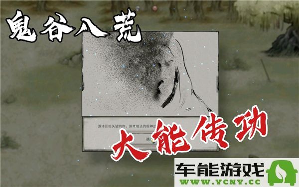 鬼谷八荒中大能传功师父复活的方法详解及流程攻略