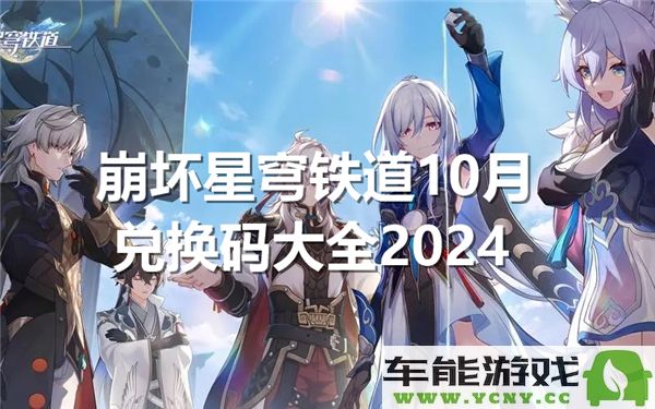 崩坏星穹铁道2024年10月最新兑换码及使用攻略大全