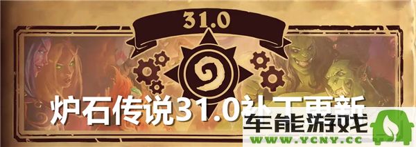 炉石传说31.0版本更新完整汇总与解析