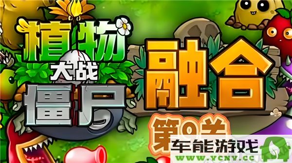 植物大战僵尸融合版第9关攻略及通关技巧分享