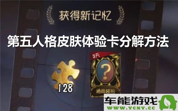 如何将第五人格的皮肤体验卡分解成碎片以获取更多资源