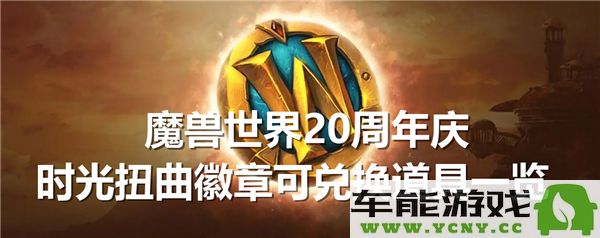 魔兽世界20周年庆时光扭曲徽章可以兑换的所有道具详细列表