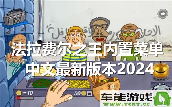 2024年最新版法拉费尔之王内置菜单中文更新与详细介绍