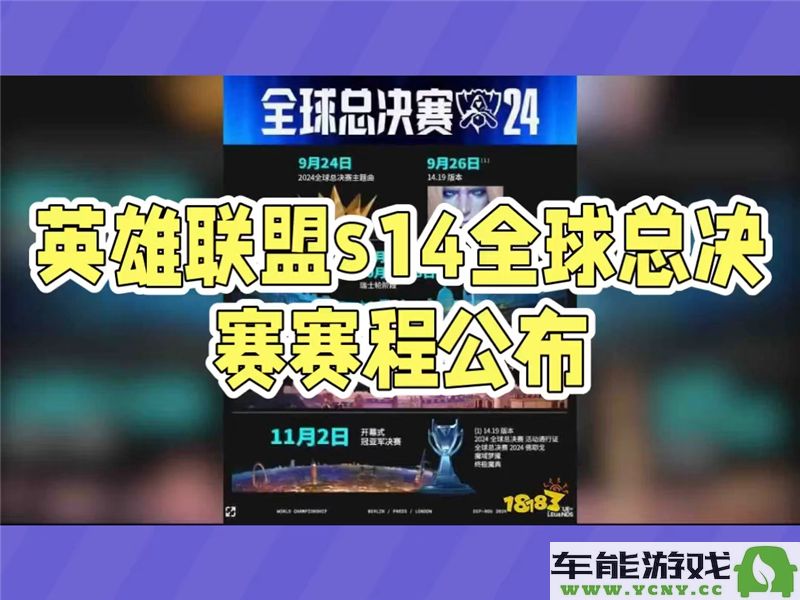 2023年英雄联盟S14全球总决赛详细赛程安排与时间表