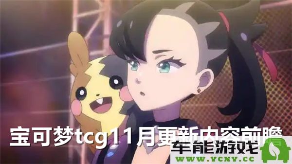 宝可梦TCG即将到来的11月更新内容详细解读